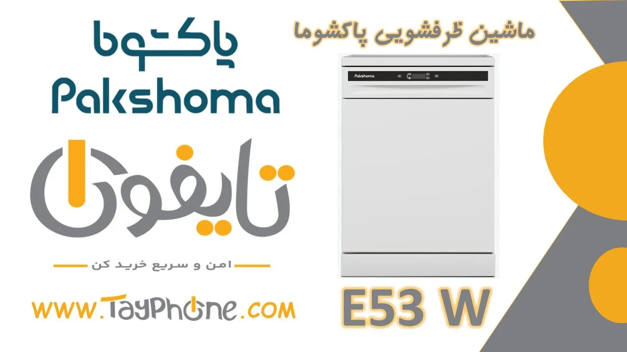 خرید ماشین ظرفشویی پاکشوما مدل E53 W | شستشوی هوشمند و کم‌مصرف ظروف